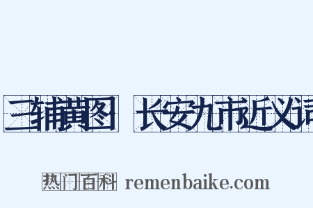 三辅黄图·长安九市近义词是什么意思的图片
